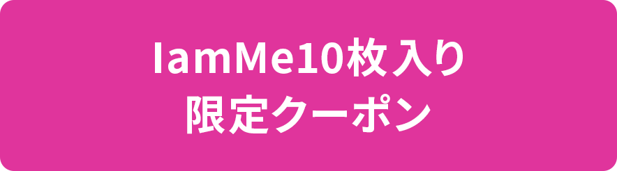 IamMe10枚入り限定クーポン