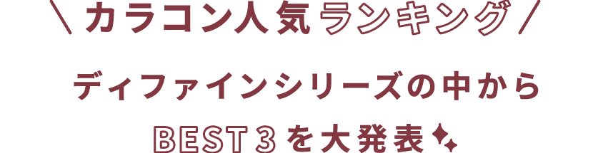 \カラコン人気ランキング/人気シリーズの中からBEST3を大発表