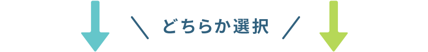 どちらか選択