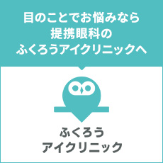 ふくろうアイクリニック