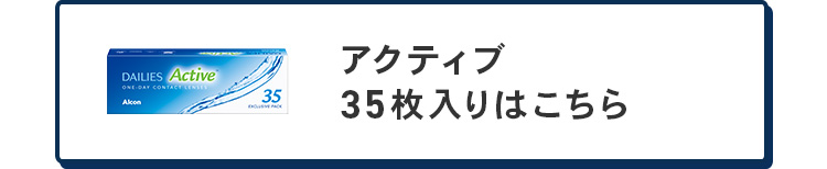 アクティブ35枚入りはこちら